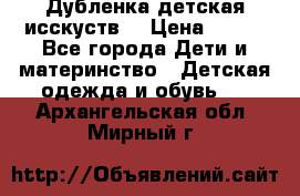 Дубленка детская исскуств. › Цена ­ 950 - Все города Дети и материнство » Детская одежда и обувь   . Архангельская обл.,Мирный г.